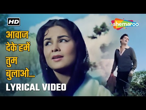 आवाज देके हमें तुम बुलाओ | Aawaj Deke Hame.. - Lyrical Video | Professor (1962) | Shammi Kapoor