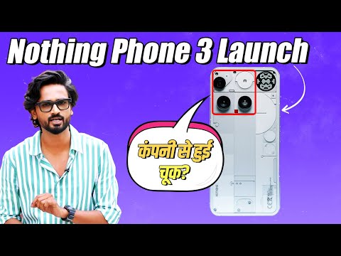 Nothing Phone 3 Launch: क्यों प्रोटोटाइप जैसा लग रहा है ये फोन? 80 हजार रुपये है कीमत