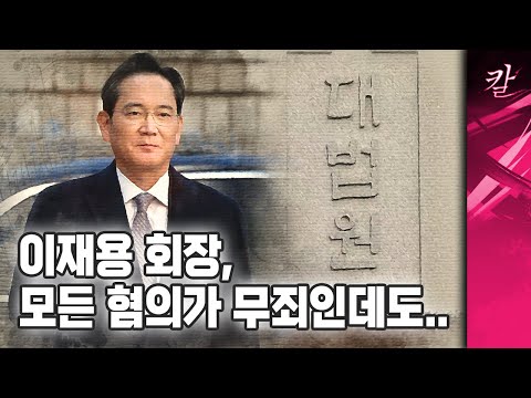 이재용 무죄? 검찰이 만든 사법지옥에 흔들리는 삼성