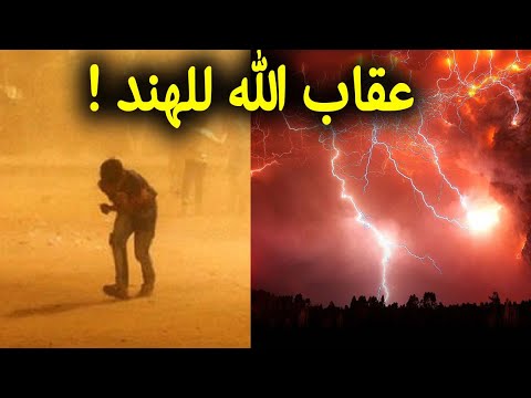 شاهد معجزه تحدث فى الهند وغضب من الله نزل عليهم دليل على اقتراب الساعه2020