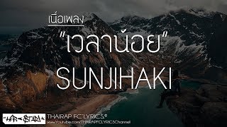 เวลาน้อย - SUNJIHAKI (Prod. Ryini Beats) (เนื้อเพลง)