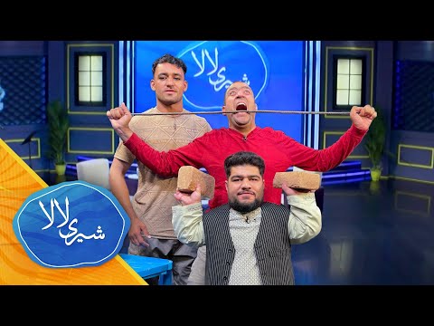 بیست و دومین قسمت برنامه کمیدی و خنده دار شیری لالا با جاوید افغان ورزشکار جوان