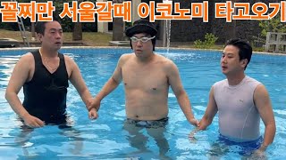 잠수 대결 꼴찌만 서울 올때 이코노미 타고오기