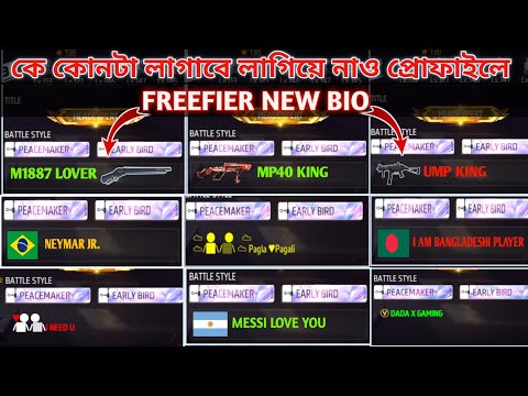 FREEFIER NEW BIO STYLE।। FREEFIER ID PROFILE BIO STYLE।। FREEFIER BIO STYLE 2023।।