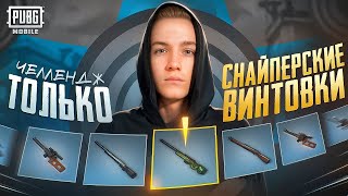ТОП 1 ИГРАЯ ТОЛЬКО СО СНАЙПЕРСКИМИ ВИНТОВКАМИ В PUBG MOBILE 😱