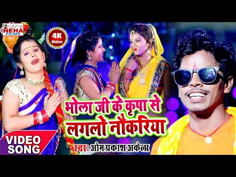 भोला जी के कृपा से लगलो नौकरिया - देखिये Om Prakash Akela - का Super Hit काँवर मगही गीत भक्ति Song