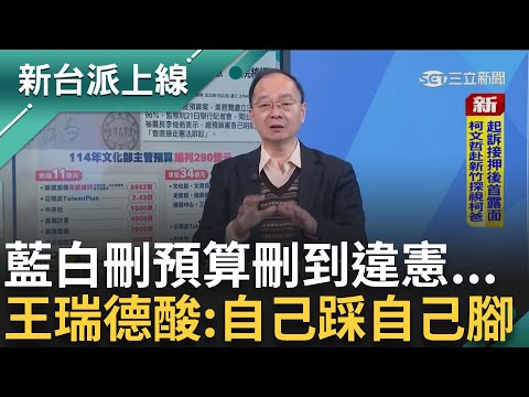 刪預算刪到違憲都不知道！立法院審查報告出不來 王瑞德酸:自己踩自己腳 吳春城藉刪預算圖利"壯世代協會"?｜李正皓 主持｜【新台派上線 預告】20250121｜三立新聞台