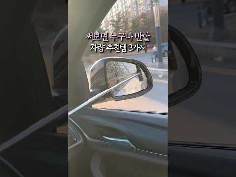써보면 누구나 반할 차량추천템 3가지
