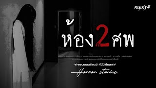 คนเล่าผี EP.898 | ห้อง 2 ศพ