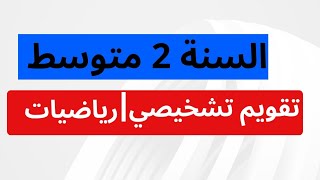 ⭐   2⃣ متــــــــــوســـــــــط | المحطة الختامية للتقو يم التشخيصـــــي