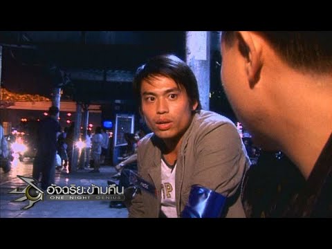อัจฉริยะข้ามคืน : ล้านที่ 24 -27 | ศึกอัจฉริยะแห่งอัจฉริยะข้ามคืน 8 ม.ค. 50