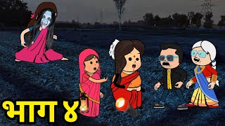 बहू बनी चुड़ैल - भाग ४।अवधी काॅमेडी