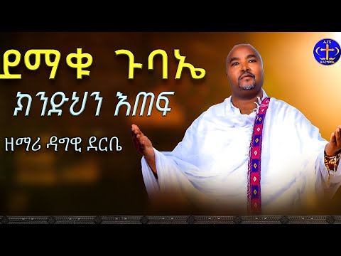 ደማቁ ጉባኤ። ዘማሪ ዳግማዊ ደርቤ። kindehn etef..