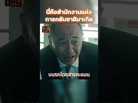 นี่คือสำนักงานแห่งการกลับชาติมาเกิด #shorts #สปอยหนัง #หนัง #ฉากหนัง #สปอย #หนังสนุก