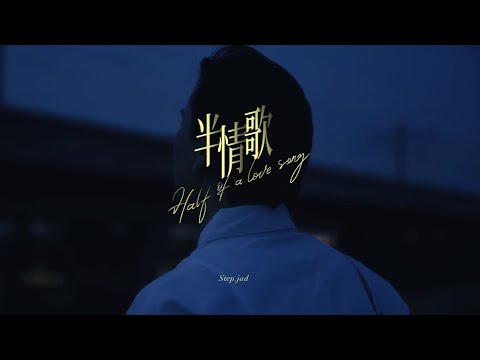 step.jad依加《半情歌》MV