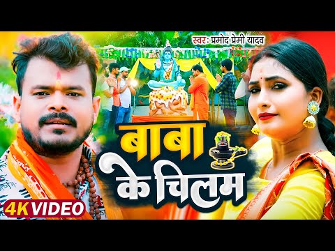 #video #प्रमोद_प्रेमी 2025 #बोलबम | बाबा के चिलम | #Pramod Premi Yadav, Baba Ke Chilam | #bolbamsong