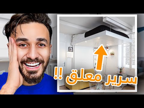 أقوى و أغرب تصاميم منزلية لتوفير المساحات !!!