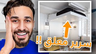 أقوى و أغرب تصاميم منزلية لتوفير المساحات !!!
