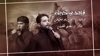 قاصدي كربلاء / الملا علي رافد الخيكاني /مجالس محرم الحرام العشره الاولى /موكب دموع صاحب الزمان