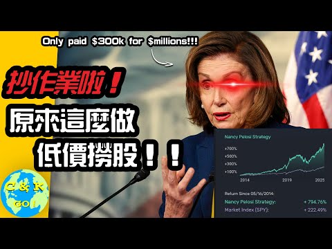 CK投資理財 | Nancy Pelosi剛用30%的錢買入百萬倉位！怎麼操作的？！作業抄起來！