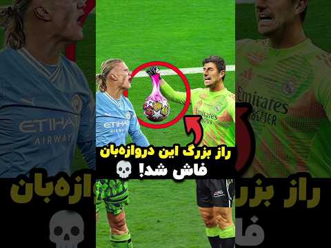 چرا این دروازه‌بان یه سلاح مخفی حساب میشه؟ 💀