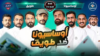 اوساسيونا ضد طويق | دوري زات 2025