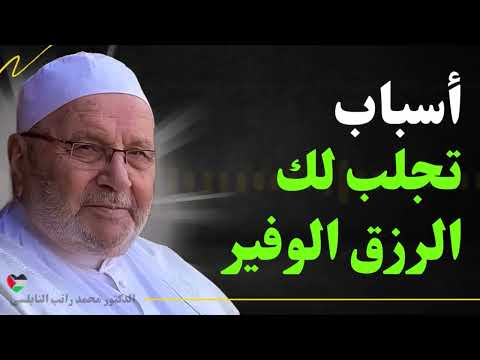 جرب هذه الخطوات الـ١١ لزيادة الرزق... سرٌ عظيم في حياتك! – الدكتور محمد راتب النابلسي