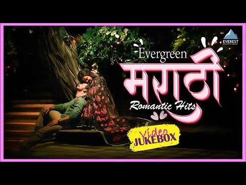 एव्हरग्रीन मराठी रोमँटिक मराठी गाणी - Evergreen Superhit Marathi Romantic Song Video Jukebox