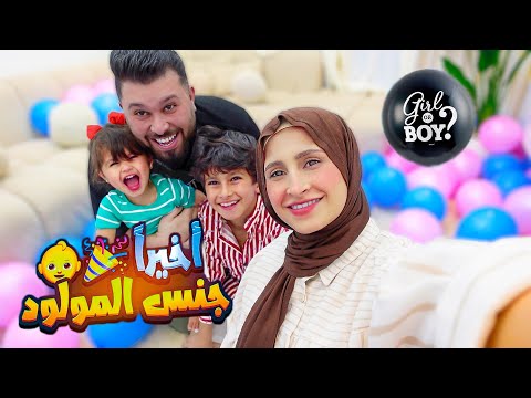 واخيراً ... عرفنا جنس البيبي (بنت أو صبي؟؟)🎉