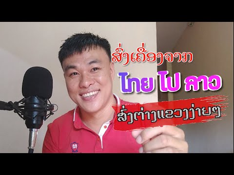 ส่งของจากไทยไปต่างแขวงลาวในขั้นตอนเดียว