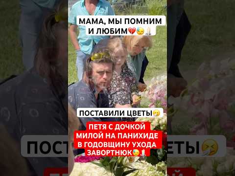 Петр Чернышев с дочкой Милой от Заворотнюк на панихиде в годовщину ее ухода