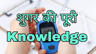 शुगर की पूरी Knowledge || Diabetes Full Video@selfcare777