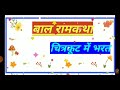 चित्रकोट में भरत - प्रश्नोत्तरी