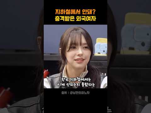 한국은 지하철에서 이러면 안되나요?