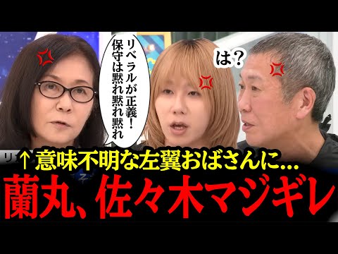 リベラル左翼おばさんが大暴走wwスタジオ全員がブチギレる事態になりました...#自民党#国民民主党#神谷宗幣#吉川りな#財務省#立憲民主党#れいわ新選組#参政党#日本保守党#高市早苗#小野田紀美