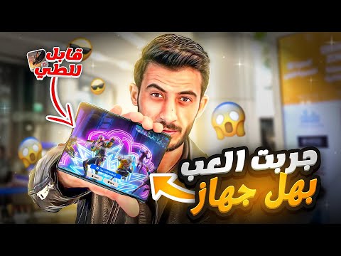 وأخيراً جربت فري فاير على اقوى موبايل قابل  للطي