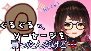 時代はぐるぐるソーセージです【ホロライブ切り抜き/ロボ子さん】