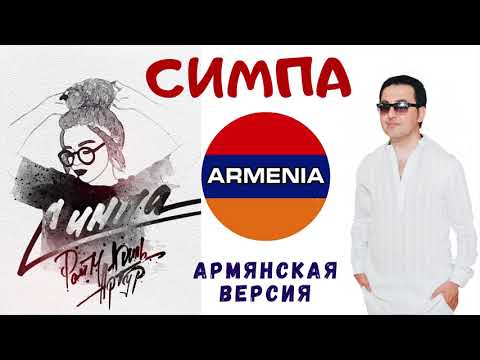 Марат Пашаян - "Симпа" (Армянская версия) // RaiM & Artur & Adil