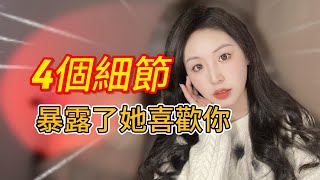 女生的這4個小細節 暴露了她在偷偷喜歡你 #戀愛 #約會 #曖昧