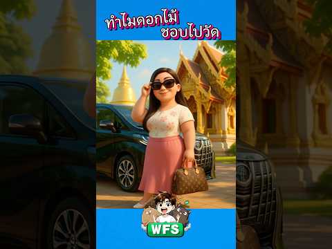 ทำไมดอกไม้ชอบไปวัด #horror #cartoon #การ์ตูน #หลอน