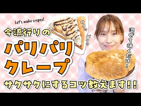 【パリパリクレープ】サクサクにするコツを教えます！！