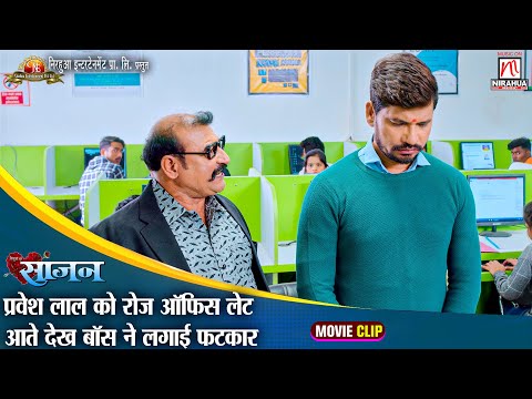 #video - प्रवेश लाल को रोज ऑफिस लेट आते देख बॉस ने लगाई फटकार | Movie Scene | Sajan | #Pravesh Lal