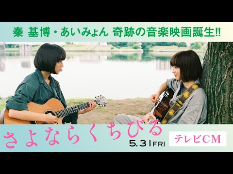 【公式】『さよならくちびる』5.31(金)公開／15秒TVCM