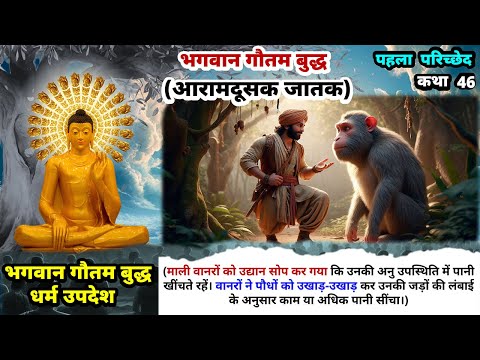 भगवान गौतम बुद्ध आरामदूसक जातक कथा || EP-46 || भगवान बुद्ध जातक कथाएं || Buddha Amrit Hindi