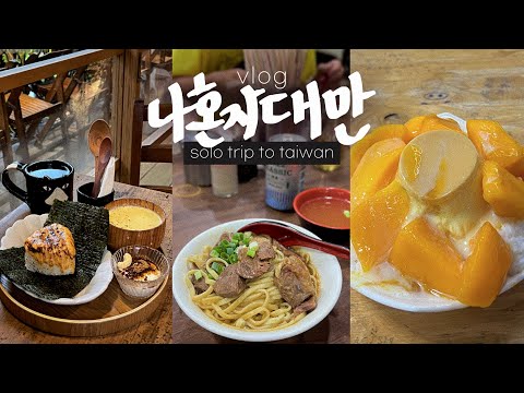 나혼자 대만여행🥭망고먹으러 대만 또 감! 대만최고의 우육면? | 여행준비,숙소,구글맵 | 기차타고 망고빙수 먹으러 가는 브이로그 | 타이베이→가오슝 • 대만(1)