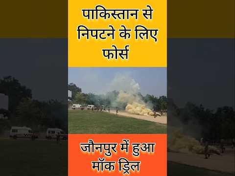 पाकिस्तान से निपटने के लिए मॉक ड्रिल#shots#viralvideo#news#police#short#jaunpur#reels#shortvideo