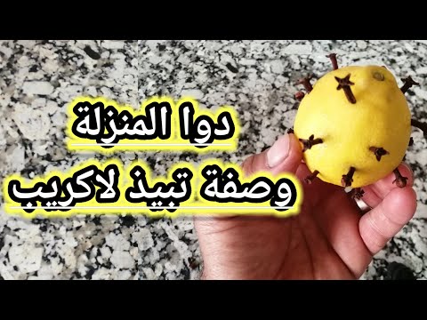 دوا المنزلة وصفة سريعة المفعول بإذن الله تعالى وبركاته