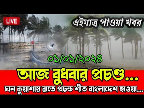 আবহাওয়ার খবর আজকের, ০১ জানুয়ারি ২০২৪ এসব জেলায় প্রচণ্ড কুয়াশা ঠাণ্ডা Weather News