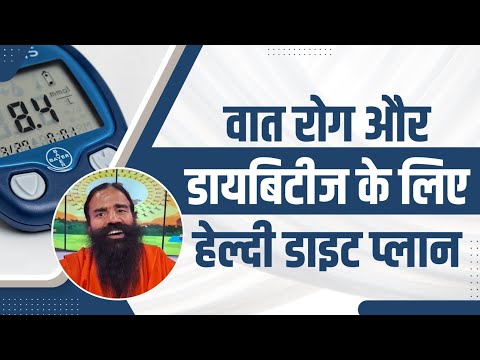 वात रोग (Vaat Rog) और डायबिटीज (Diabetes) के लिए हेल्दी डाइट (Diet) प्लान || Swami Ramdev