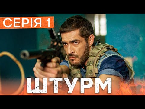 🔥 Серіал Штурм 1 серія | НОВИНКА КІНО 2023 | БОЙОВИК | СЕРІАЛИ  ICTV